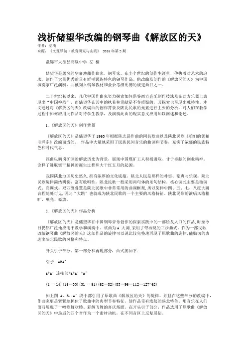 浅析储望华改编的钢琴曲《解放区的天》