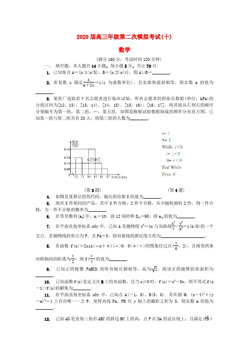 江苏省苏锡常镇四市2020届高三数学二模考试试题(十)