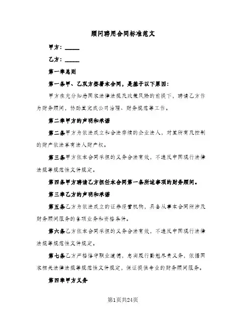 顾问聘用合同标准范文(5篇)