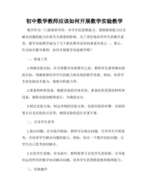 初中数学教师应该如何开展数学实验教学