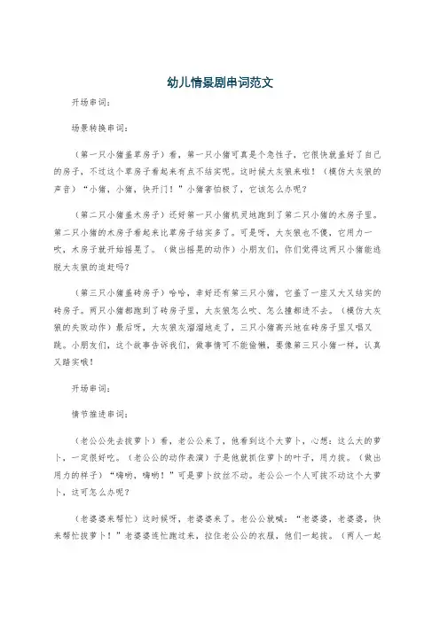 幼儿情景剧串词范文