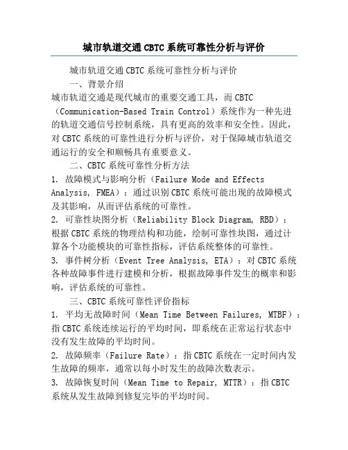 城市轨道交通CBTC系统可靠性分析与评价