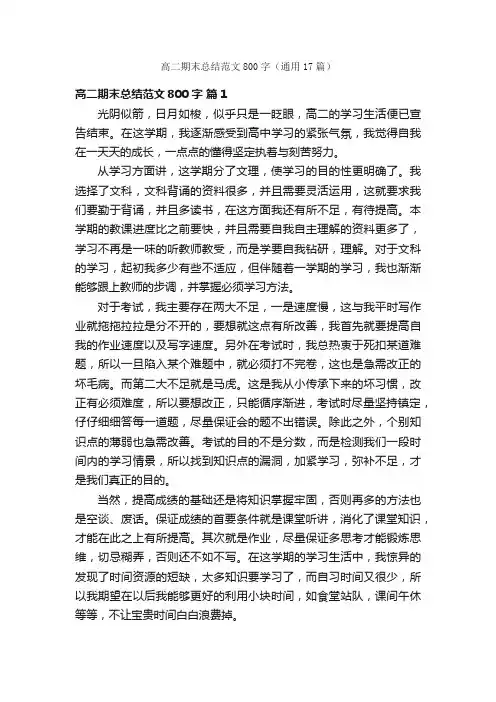 高二期末总结范文800字（通用17篇）