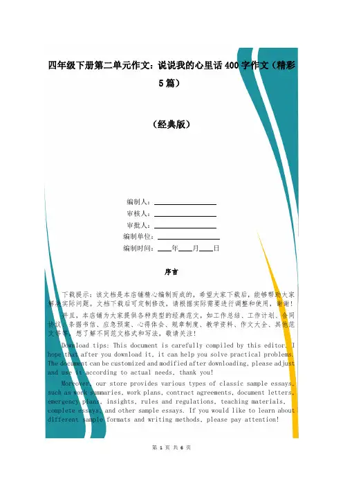 四年级下册第二单元作文：说说我的心里话400字作文(精彩5篇)