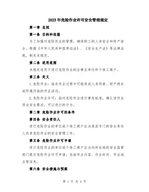 2023年危险作业许可安全管理规定
