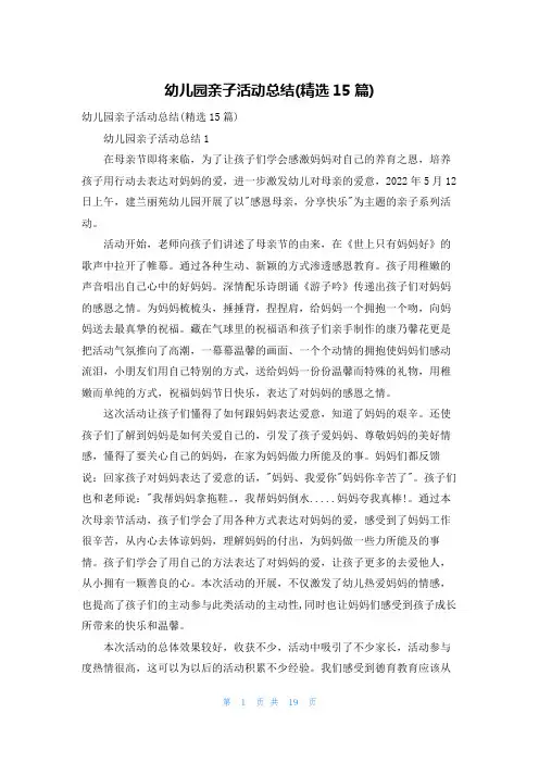 幼儿园亲子活动总结(精选15篇)