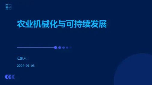 农业机械化与可持续发展
