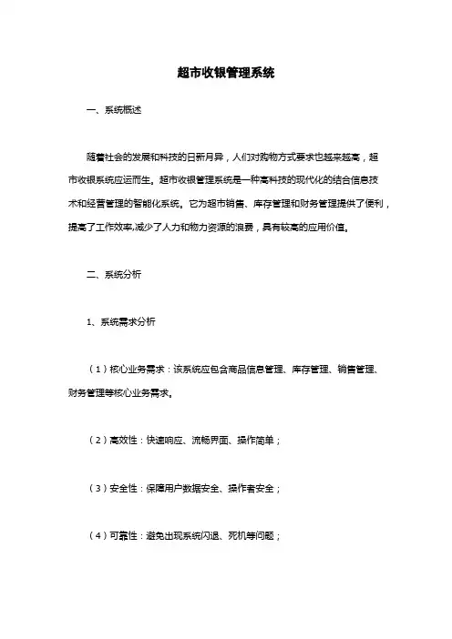 超市收银管理系统