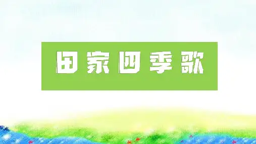 统编版二年级语文上册4 田家四季歌 课件(共26张PPT)