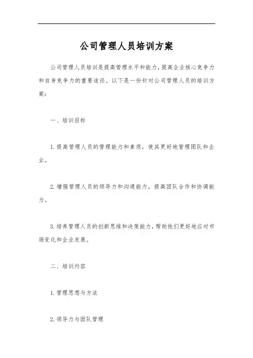 公司管理人员培训方案