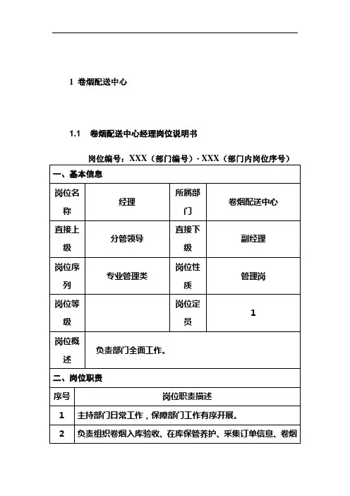 卷烟配送中心岗位说明书范例