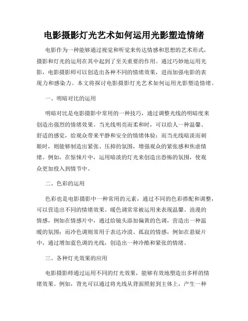 电影摄影灯光艺术如何运用光影塑造情绪