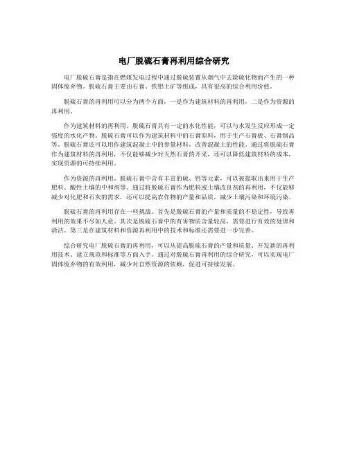 电厂脱硫石膏再利用综合研究
