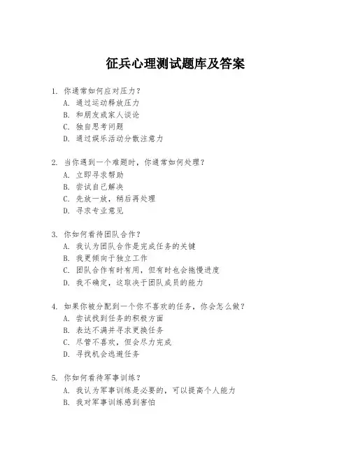 征兵心理测试题库及答案