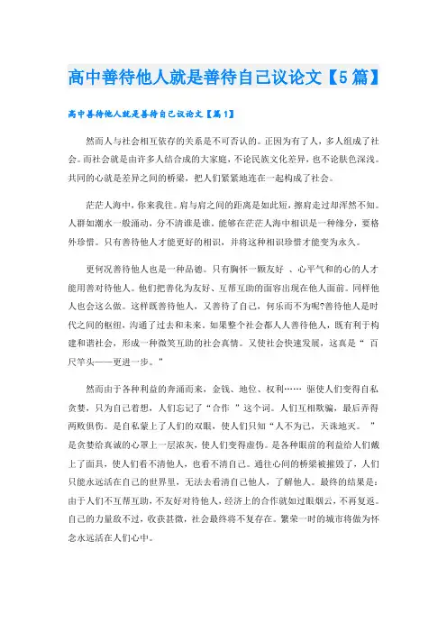 高中善待他人就是善待自己议论文【5篇】