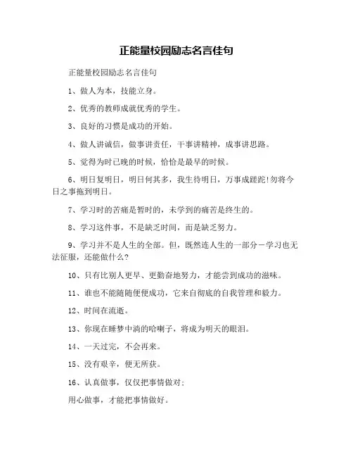 正能量校园励志名言佳句