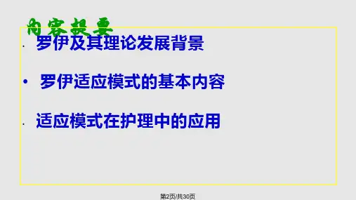 罗伊的适应模式课件