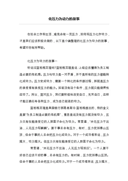 化压力为动力的故事