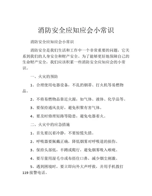 消防安全应知应会小常识