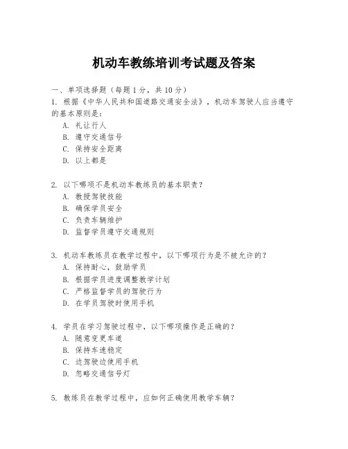 机动车教练培训考试题及答案