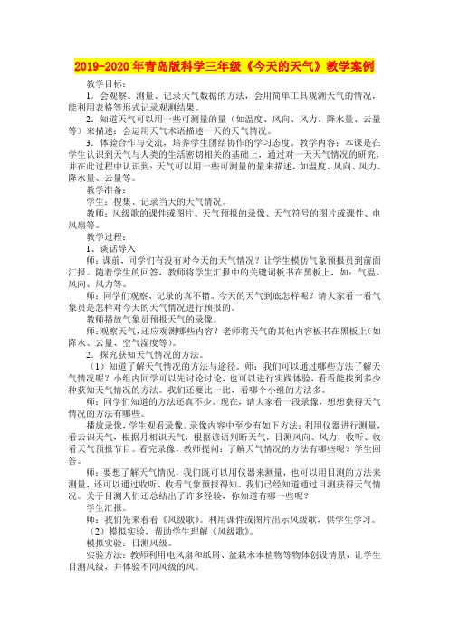 2019-2020年青岛版科学三年级《今天的天气》教学案例