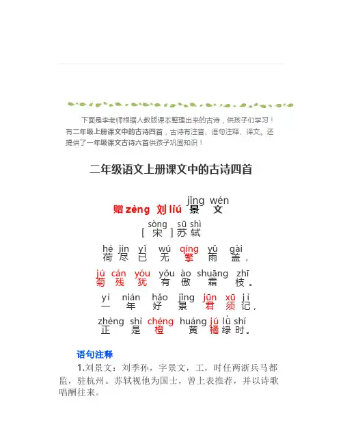 人教版二年级语文上册古诗四首带拼音、注释、译文