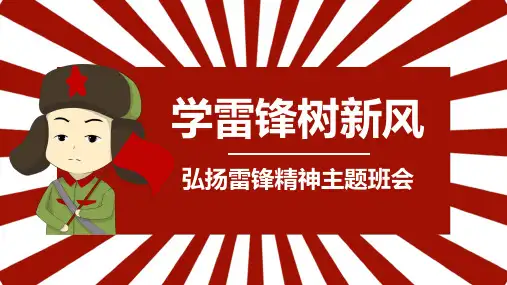 雷锋纪念日弘扬雷锋精神学雷锋树新风主题教育班会PPT课件(完整版)