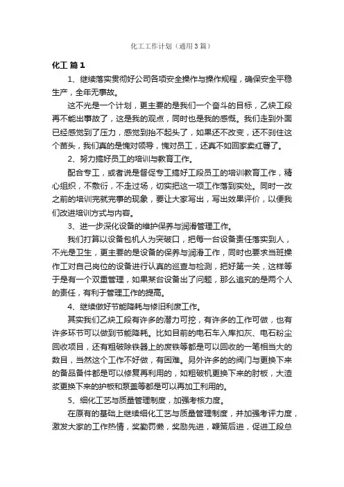 化工工作计划（通用3篇）