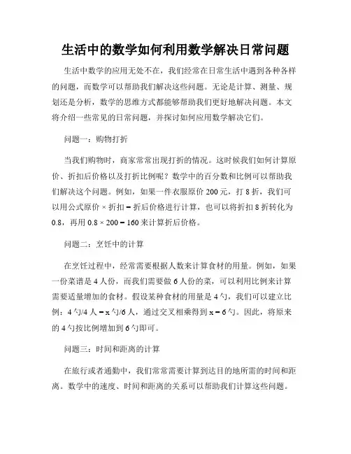 生活中的数学如何利用数学解决日常问题