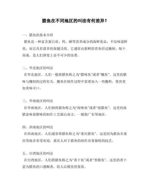腊鱼在不同地区的叫法有何差异？