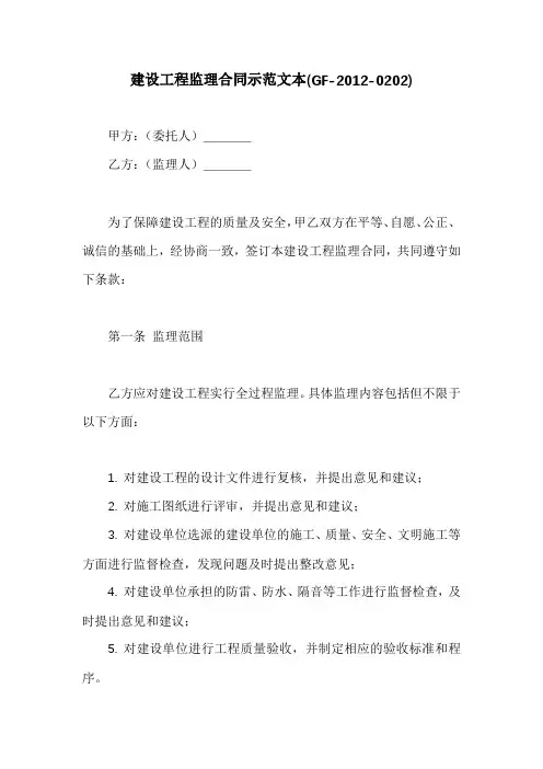 建设工程监理合同示范文本(GF-2012-0202)