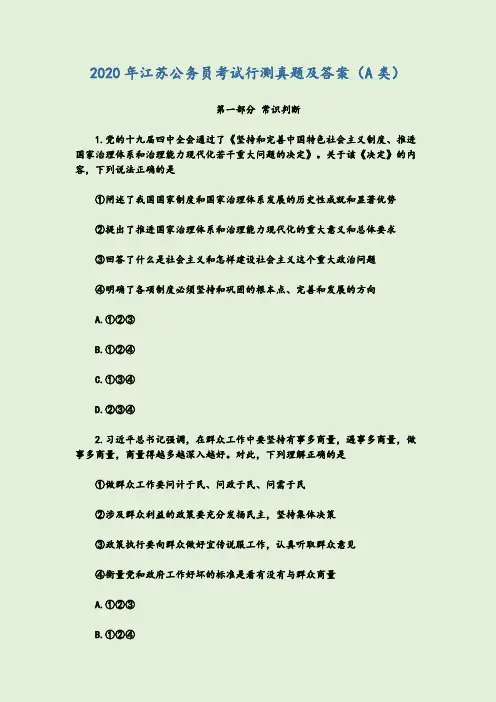 2020年江苏公务员考试行测真题及答案(A类)