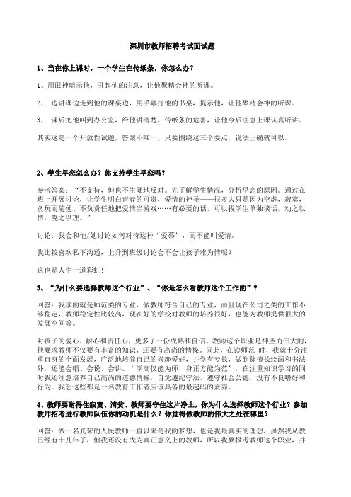 深圳市教师招聘考试面试题集