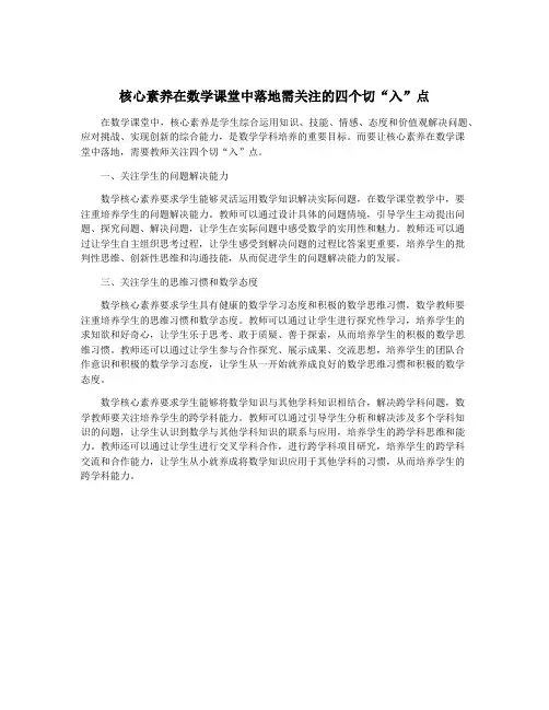 核心素养在数学课堂中落地需关注的四个切“入”点