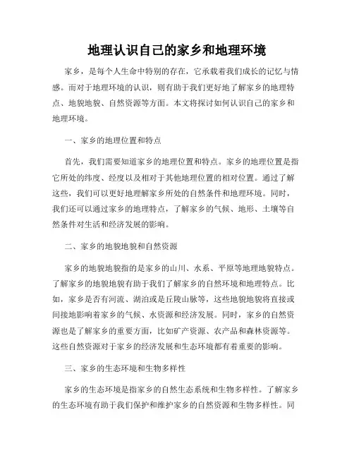 地理认识自己的家乡和地理环境