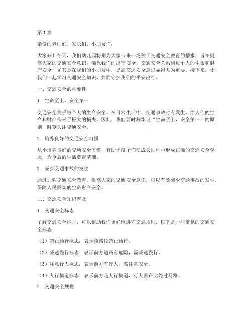幼儿园播报交通安全教育(3篇)