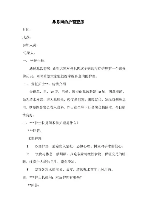 鼻息肉护理查房