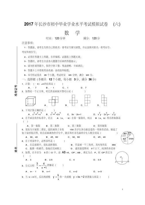 2017长沙市数学中考模拟试卷试卷与答案(全8套)(推荐文档)