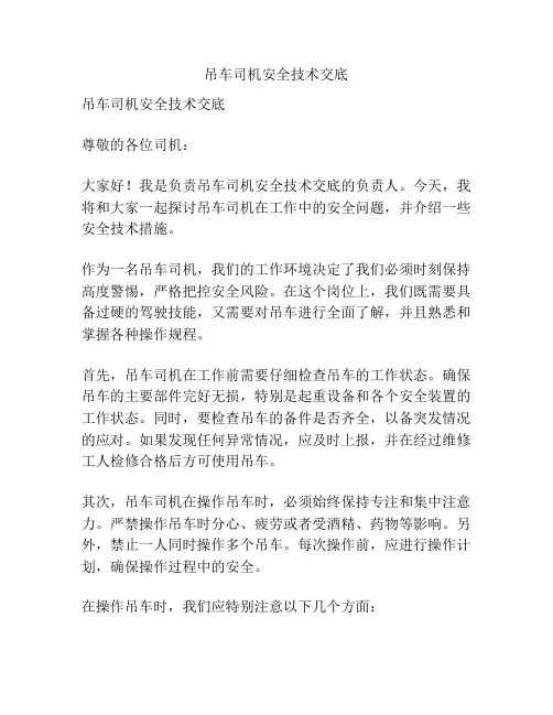 吊车司机安全技术交底
