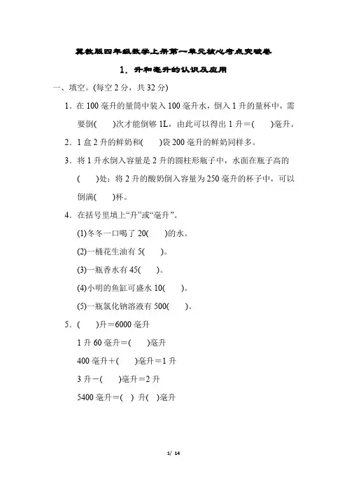 冀教版四年级数学上册第一单元升和毫升的认识及应用专项试卷附答案