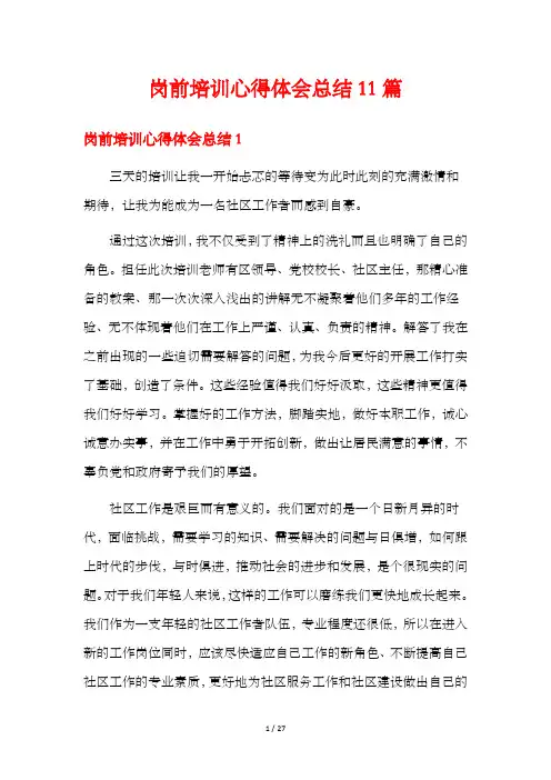 岗前培训心得体会总结11篇