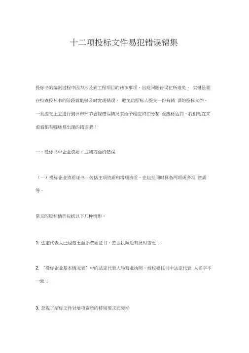 十二项投标文件易犯错误锦集.docx