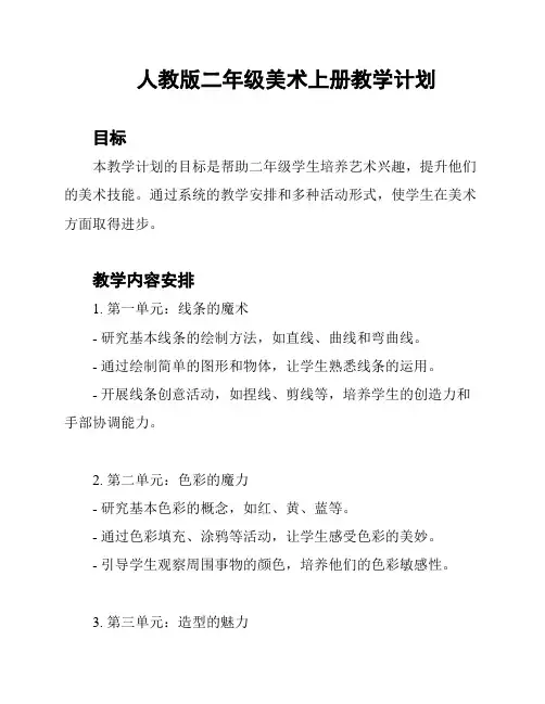 人教版二年级美术上册教学计划
