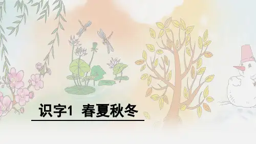部编版一年级语文下《春夏秋冬》优秀ppt课件