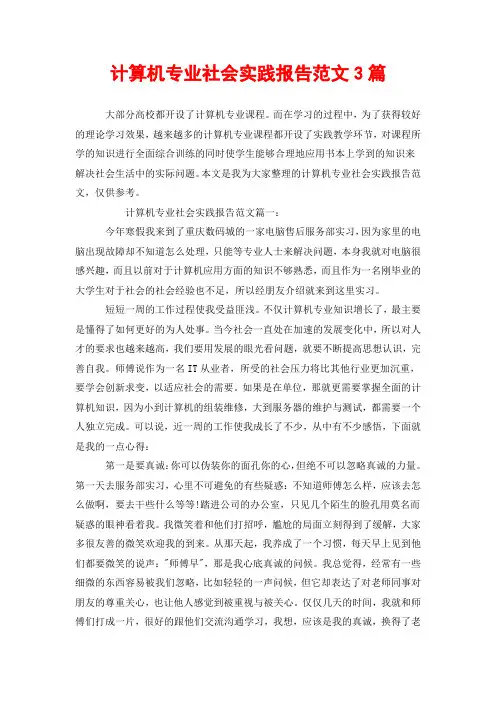 计算机专业社会实践报告范文3篇