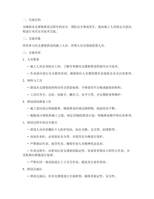 内支撑架搭设安全技术交底模板