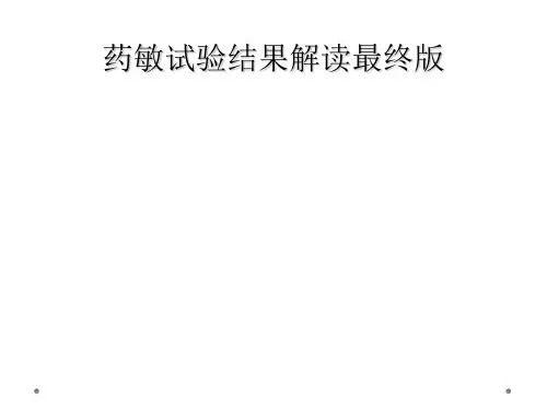 药敏试验结果解读最终版