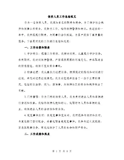 保安人员工作总结范文（三篇）