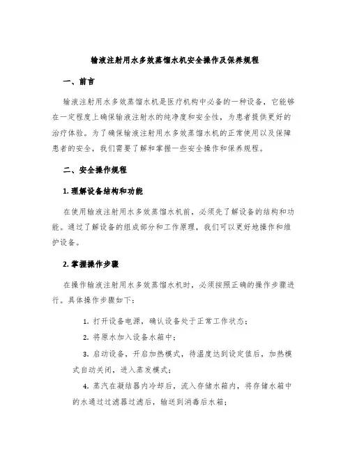 输液注射用水多效蒸馏水机安全操作及保养规程