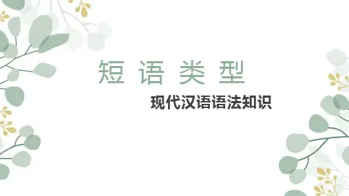 短语类型课件(共13张)统编版语文七年级下册